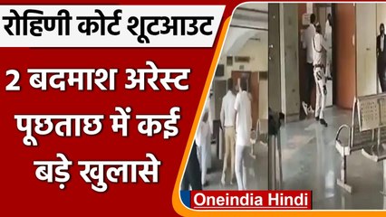 Rohini Court Shootout: Delhi Police को बड़ी कामयाबी, दो बदमाश गिरफ्तार | वनइंडिया हिंदी