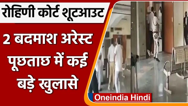 Rohini Court Shootout: Delhi Police को बड़ी कामयाबी, दो बदमाश गिरफ्तार | वनइंडिया हिंदी