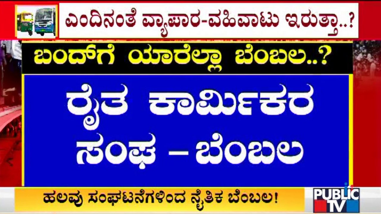 Who All Are Supporting For Tomorrow's Karnataka Bandh..?