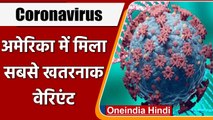 Coronavirus Update India: America में मिला Corona का सबसे ज्यादा खतरनाक R.1 Variant | वनइंडिया हिंदी