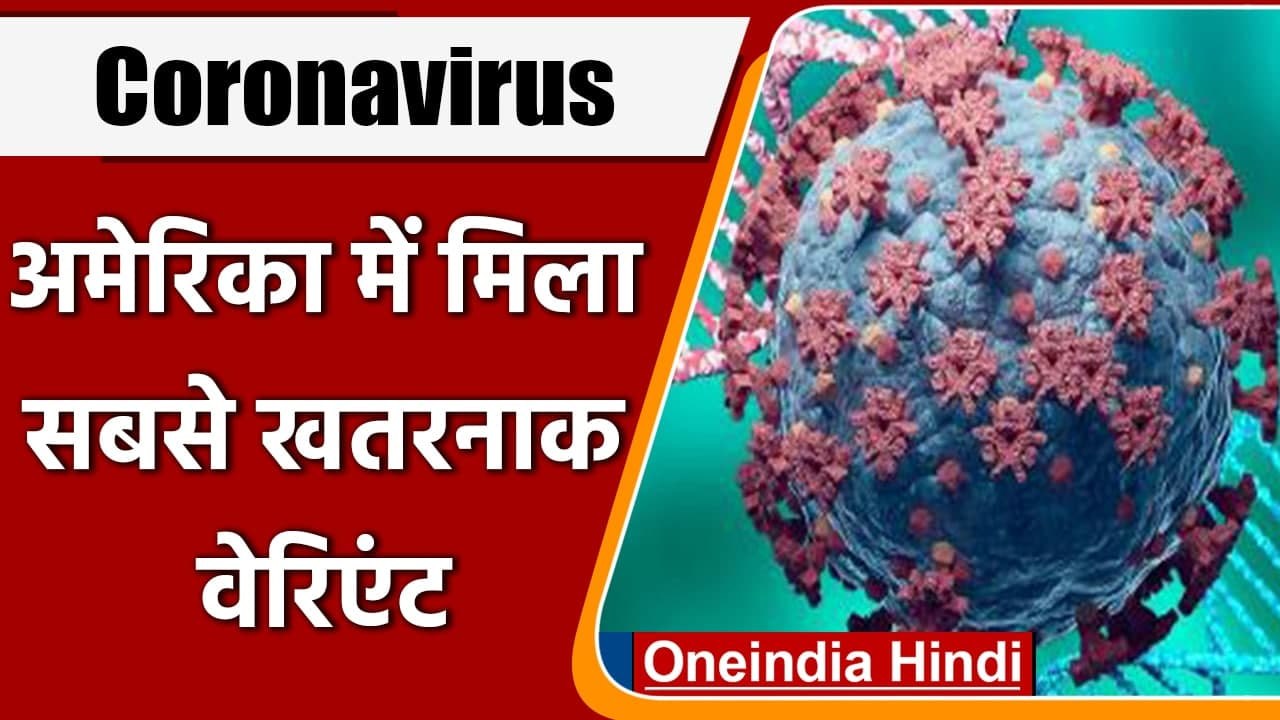 Coronavirus Update India: America में मिला Corona का सबसे ज्यादा खतरनाक R.1 Variant | वनइंडिया हिंदी