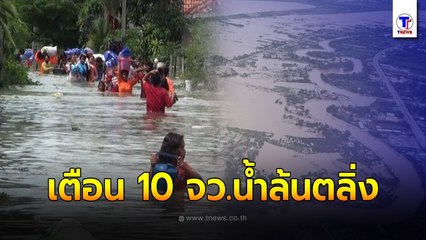 ทะลักท่วม!! 'สุโขทัย' จมบาดาล 'เตี้ยนหมู่' กระทบหลายจว. น้ำล้นเขื่อน เตือน 4 จว.เตรียมรับ!?