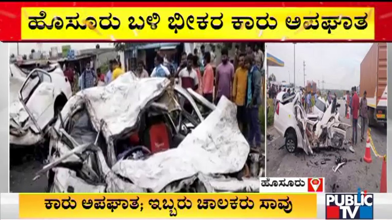 ಇಂಡಿಕಾ ಕಾರಿಗೆ ರಾಂಗ್ ರೂಟ್'ನಲ್ಲಿ ಬರುತ್ತಿದ್ದ ಮತ್ತೊಂದು ಕಾರು ಡಿಕ್ಕಿ | Hosur