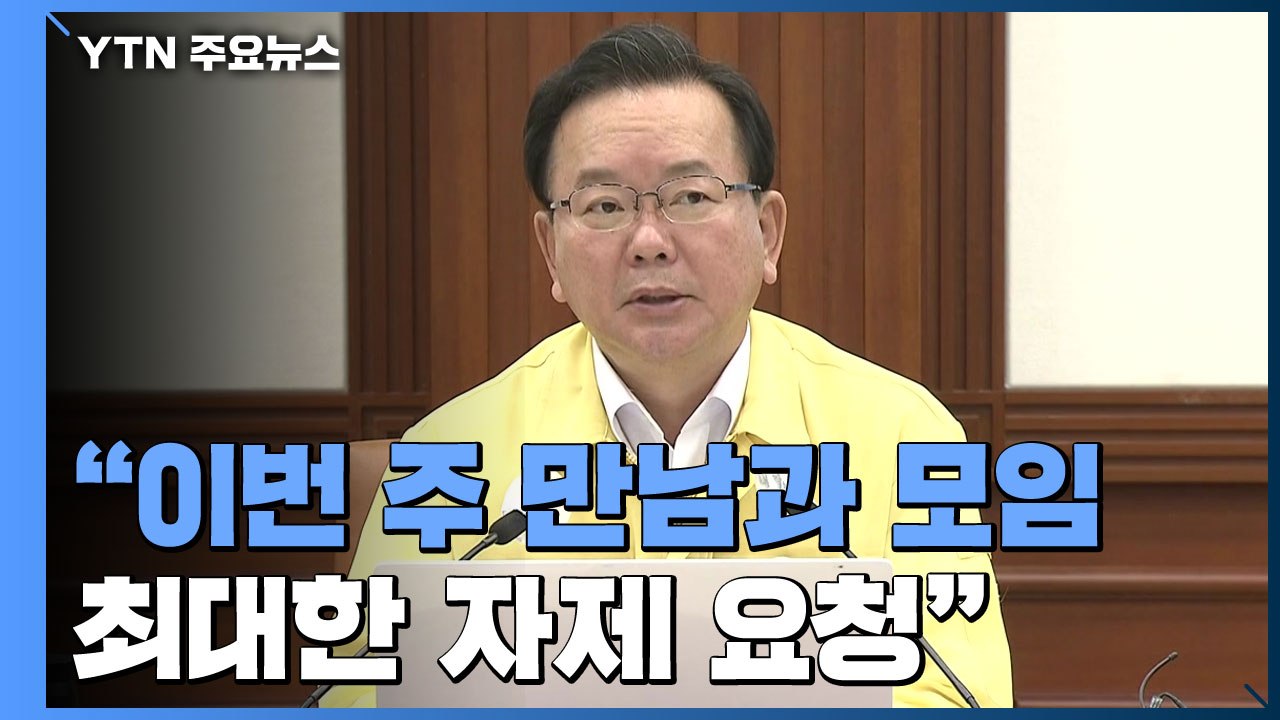 [현장영상] "이번 주 만남과 모임 최대한 자제해야...간곡히 요청" / YTN