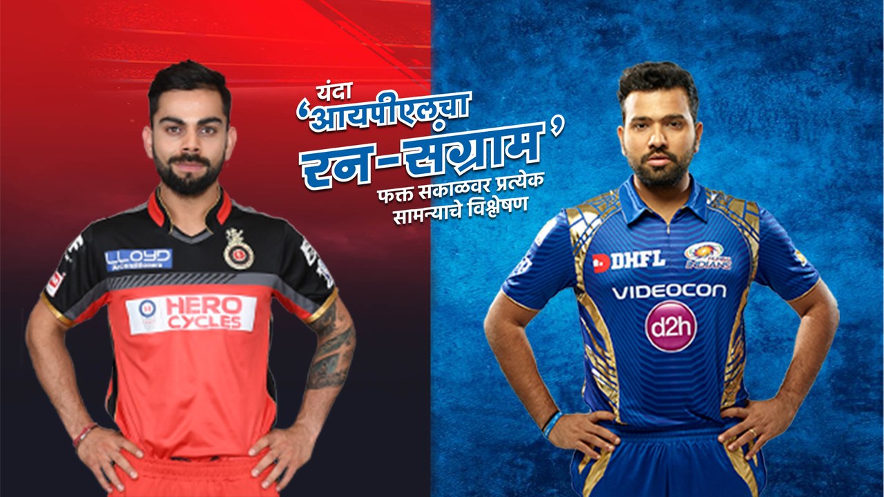 आयपीएलचा रन-संग्राम: Banglore Vs Mumbai | RCB Vs MI | IPL |
