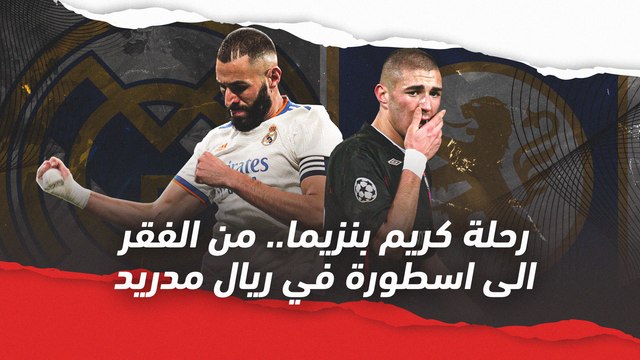 رحلة كريم بنزيما من الفقر الى اسطورة في ريال مدريد