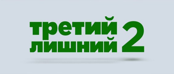 Третий лишний 2 (2015) Трейлер