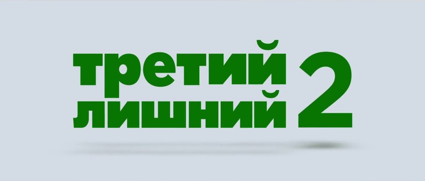 Третий лишний 2 (2015) Трейлер