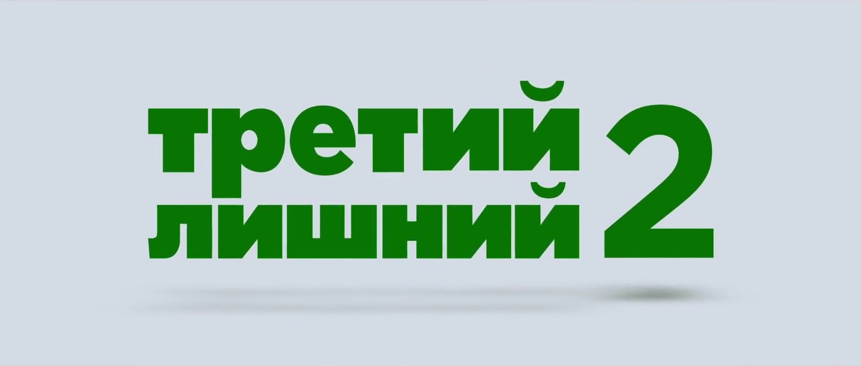 Третий лишний 2 (2015) Трейлер