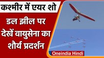 Jammu Kashmir की Dal Lake पर Air Show, देखें Air Force के वीरों का शौर्य प्रदर्शन | वनइंडिया हिंदी