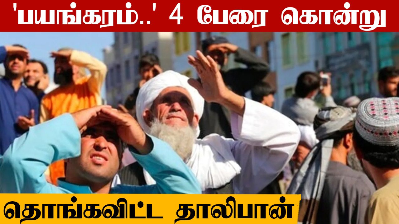 4 பேரை கொடூரமாக கொன்று பொது இடத்தில் தொங்கவிட்ட தாலிபான்கள் | Oneindia Tamil