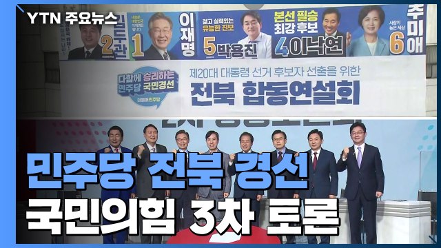 민주당, 전북에서 2차 '호남대전'...국민의힘, 3차 TV 토론회 / YTN