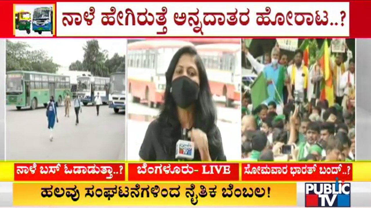 ರೈತ ವಿರೋಧಿ ಕೃಷಿ ಕಾಯ್ದೆ ವಿರೋಧಿಸಿ ನಾಳೆ ರೈತರ ಹೋರಾಟ | Karnataka Bandh