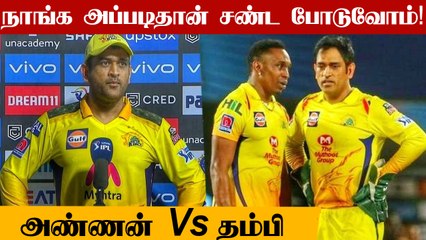 Скачать видео: MS Dhoni reveals fight with 'brother' Dwayne Bravo over slower balls after CSK hammer Rcb