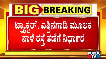 More Than 10,000 Farmers To Participate In Tomorrow's Rally | Karnataka Bandh