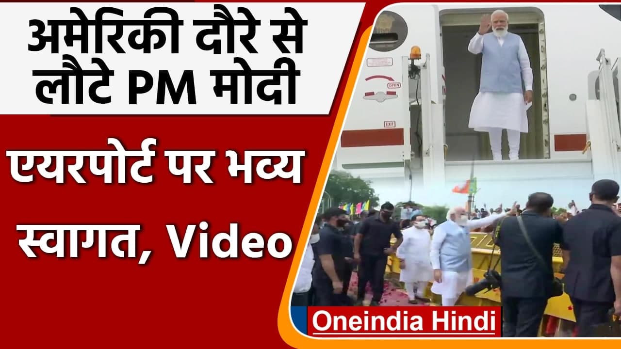PM Modi India Return: America से लौटे PM Modi का Airport पर भव्य स्वागत, Video | वनइंडिया हिंदी