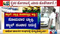 OLA, Uber Taxi Services Will Be Available Tomorrow | Karnataka Bandh