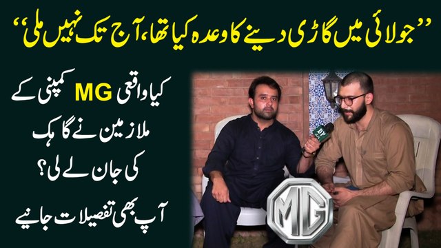 July mei gari denay ka wada tha, aj tak nahi mili Kia waqi MG company k mulazmeen ne gahak ki jaan le li? Aap b tafsilat janiye