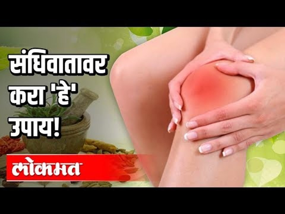 गुडघ्याचा संधिवात आणि त्यावरील उपचार | Sandhivat Causes, Symptoms & Treatments | Health Mantra