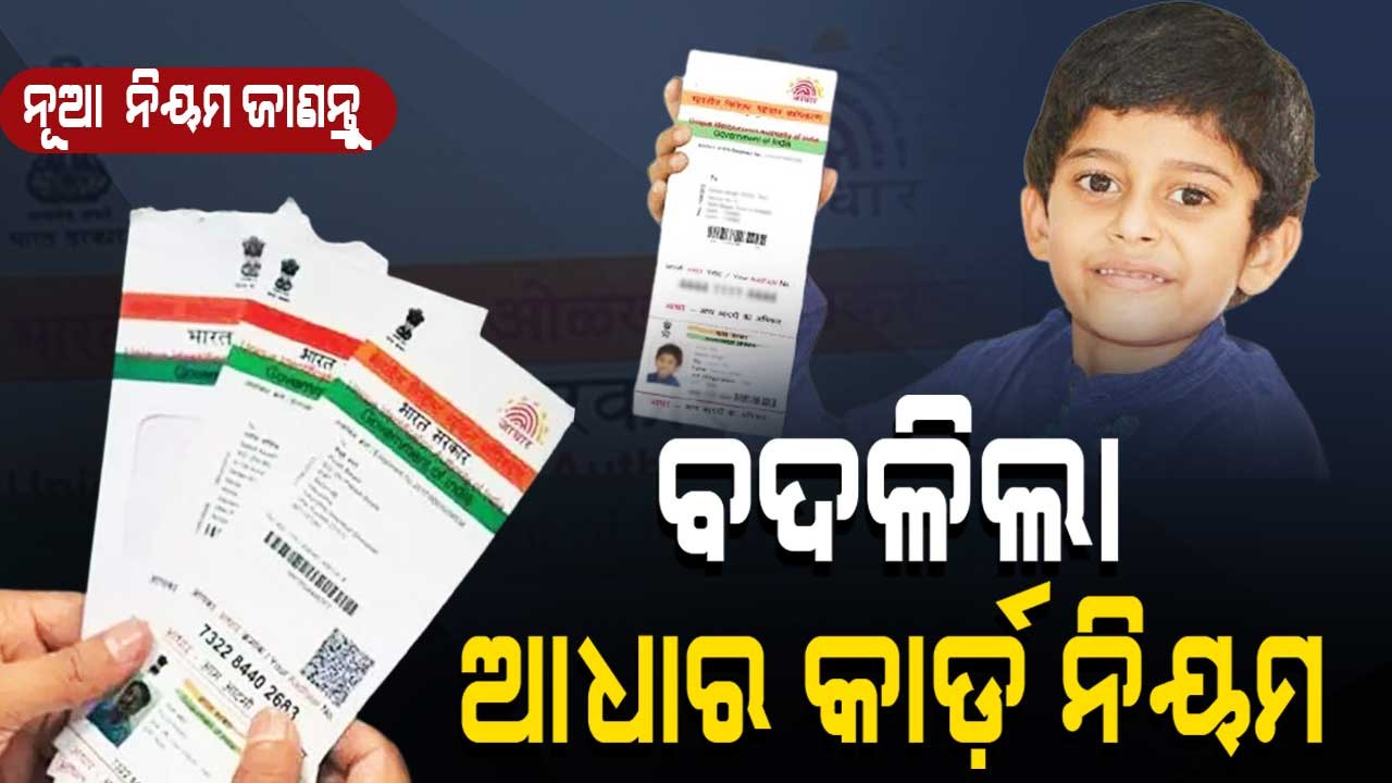 Special Story | UIDAI Brings New Rules For Baal Aadhaar Card