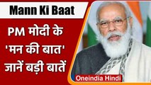Mann ki Baat: मन की बात में क्या बोले PM Modi, जानें संबोधन की बड़ी बातें | वनइंडिया हिंदी
