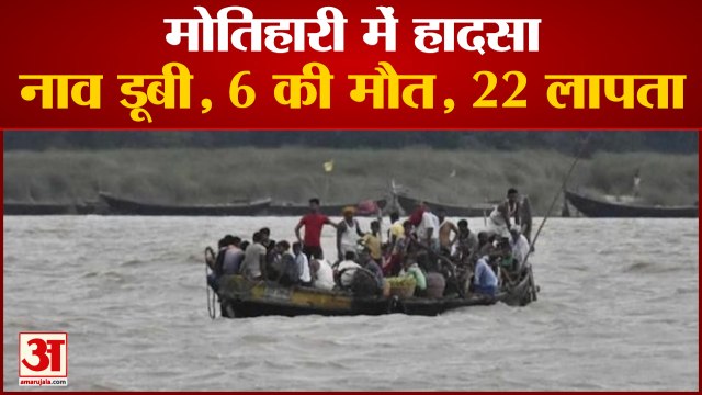 Boat Drown In Motihari: Sikrahana River में नाव डूबी, 22 लोग लापता