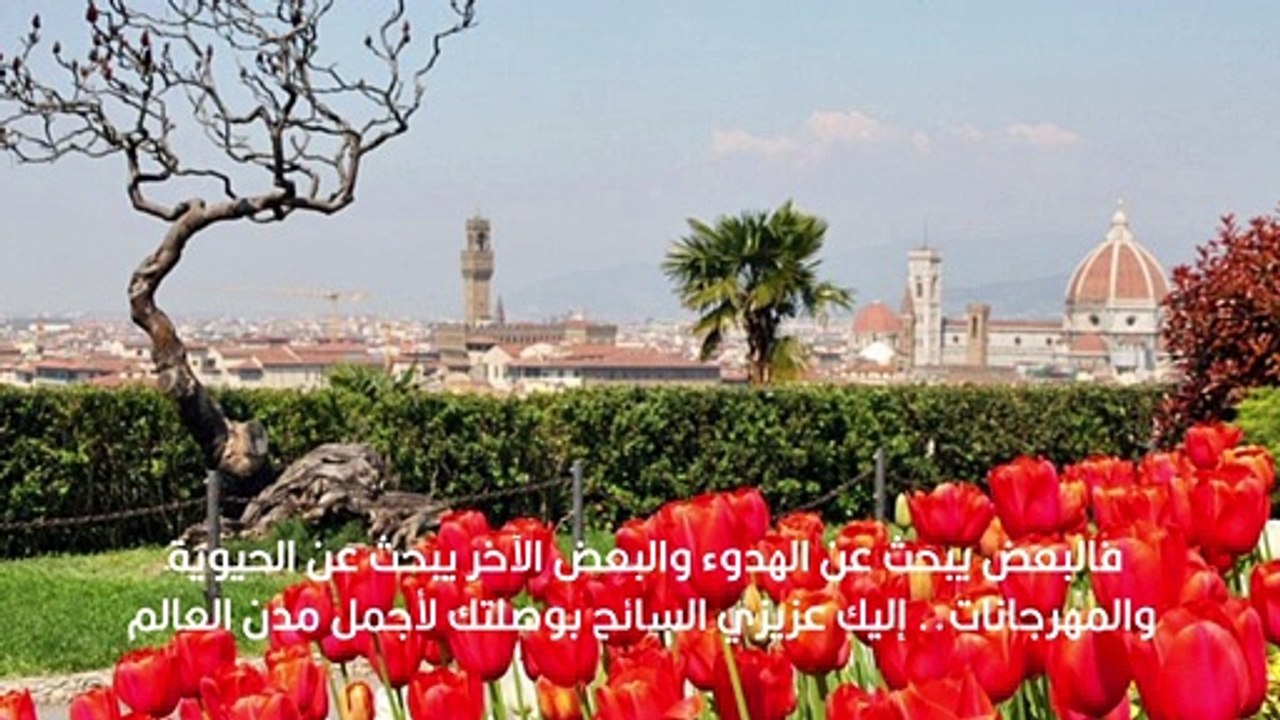 اجمل مدن العالم