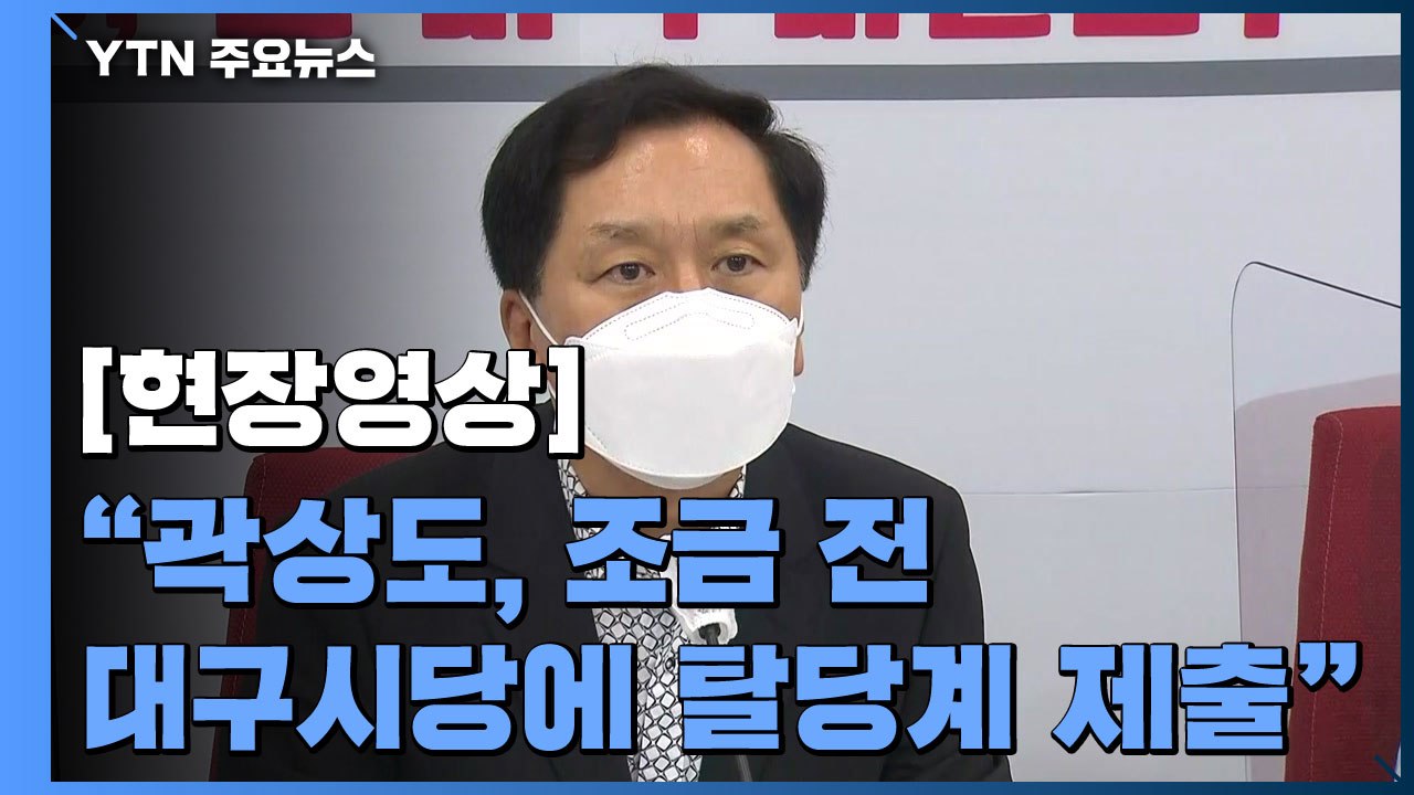 [현장영상] 김기현 "곽상도, 조금 전 대구시당에 탈당계 제출" / YTN
