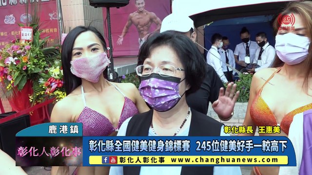 彰化縣全國健美健身錦標賽 245位健美好手一較高下