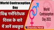 World Contraception Day: आज विश्व गर्भनिरोधक दिवस, जानें इसका इतिहास और महत्व | वनइंडिया हिंदी