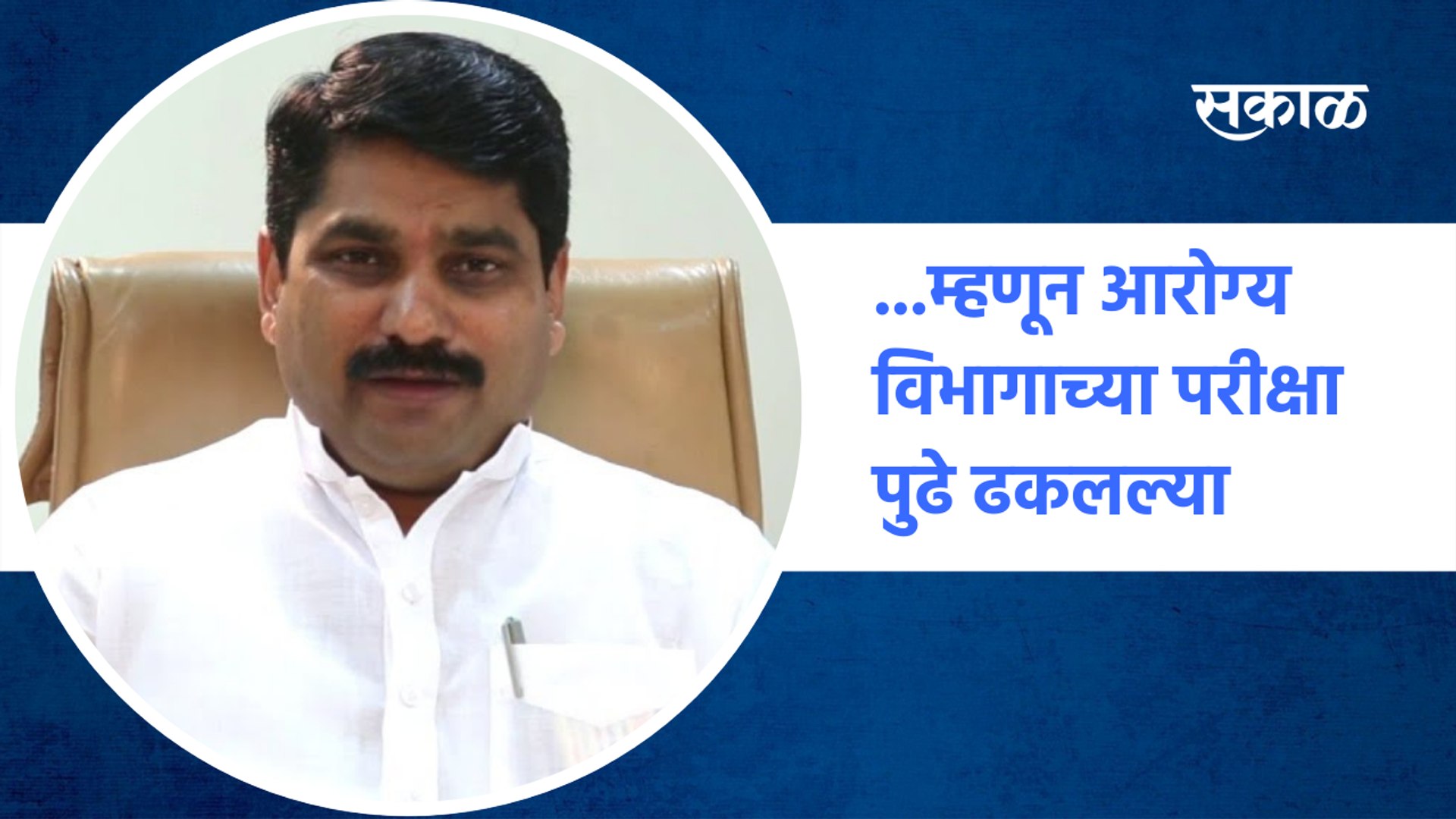Solapur News News Satej Patil | ...म्हणून आरोग्य विभागाच्या परीक्षा पुढे ढकलल्या | Health | Sakal Me