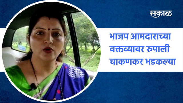 Pune BJP MLA Viral Audio Clip : भाजप आमदाराच्या वक्तव्यावर Rupali Chakankar भडकल्या | Sakal Media