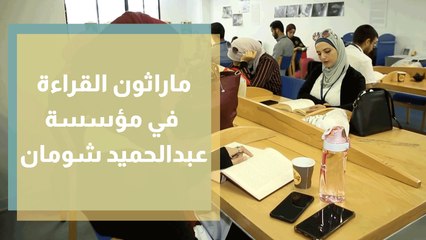 ماراثون القراءة في مؤسسة عبدالحميد شومان
