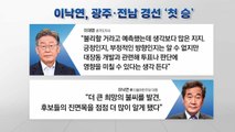 전북 경선 결과 발표...'대장동' 의혹 영향 주목 / YTN