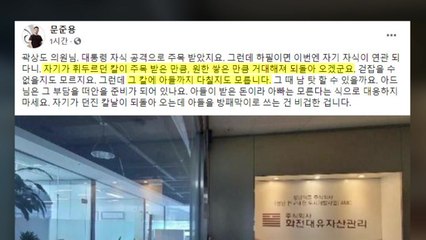 문준용 "곽상도, 자기가 던진 칼날 거대해져 되돌아와" / YTN
