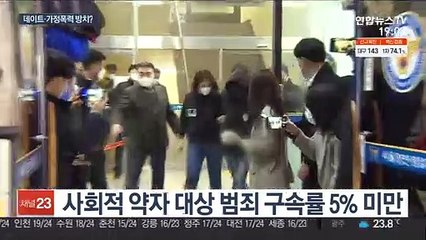 가정폭력 등 사회적 약자 대상 범죄 구속률 낮아