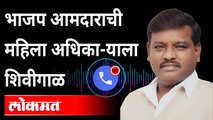 BJP MLA Audio Clip Viral : भाजप आमदाराची फोन रिकॉर्डिंग व्हायरल, काय आहे प्रकरण? Pune | Maharashtra