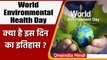 World Environmental Health Day 2021: क्यों मनाते हैं विश्व पर्यावरण स्वास्थ्य दिवस? | वनइंडिया हिंदी