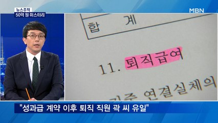 [뉴스추적] "50억, 정당한 성과급·위로금" vs "정치권 로비"