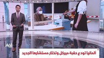 ...ألمانيا تودع حقبة عقد ونصف وتستقبل أخرى...