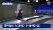 곽상도 아들 ‘50억 퇴직금’ 논란, 쟁점은?