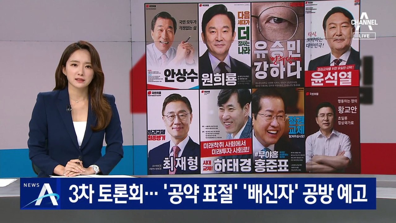 국민의힘 3차 토론회…‘공약 표절’·‘배신자’ 공방 예고