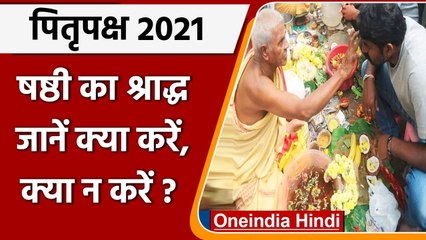 Shraddh 2021: षष्ठी का श्राद्ध आज, जानें क्या करें और क्या न करें | वनइंडिया हिंदी