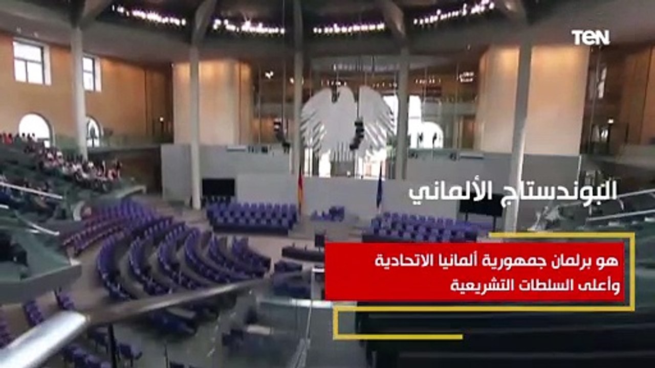 "يتم انتخابه كل أربع سنوات من قبل الناخبين بشكل مباشر".. كل ما تحتاج معرفته عن البوندستاج الألماني