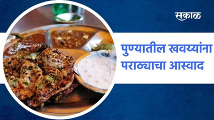 Pune: पुण्यातील खवय्यांना पराठ्याचा आस्वाद