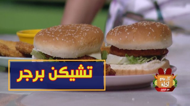 كل يوم أكلة | أساسي مع المدارس.. طريقة عمل تشيكن برجر مع الشيف فيفيان فريد