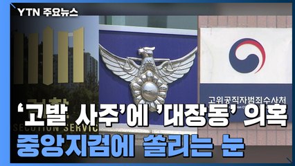 '고발 사주'에 '대장동 특혜' 의혹까지...중앙지검에 쏠리는 눈 / YTN