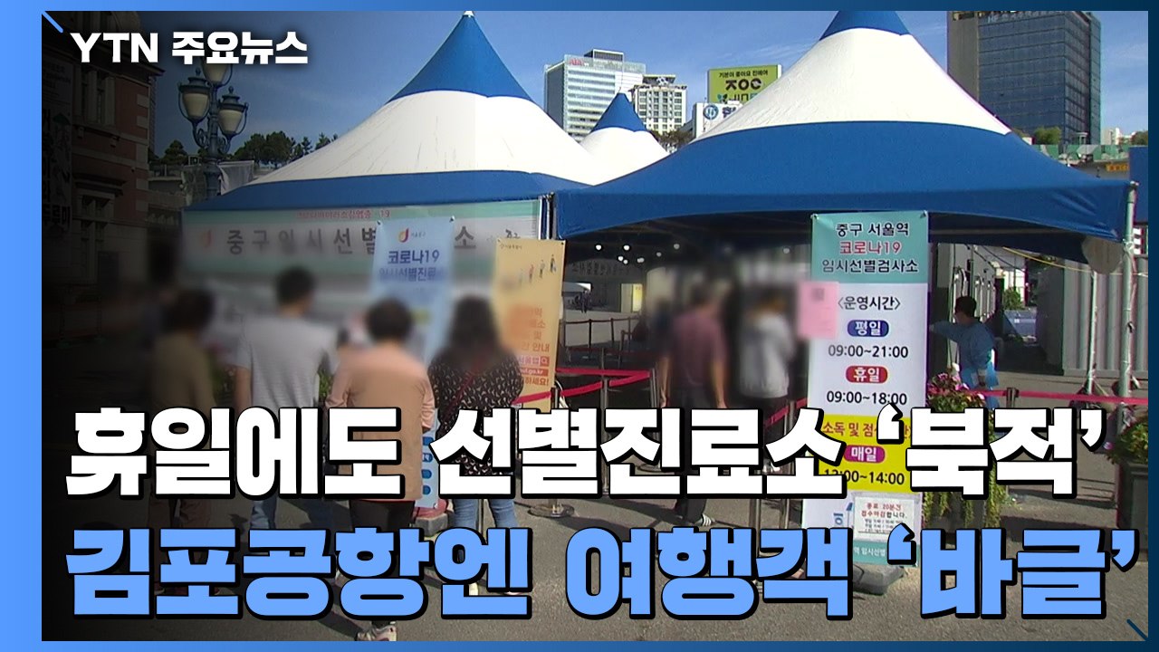 휴일에도 선별진료소 '북적'...김포공항엔 여행객 '바글' / YTN