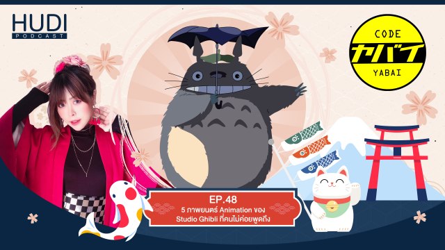 Code Yabaii Ep.48 - 5 ภาพยนตร์ Animation ของ Studio Ghibli ที่คนไม่ค่อยพูดถึง
