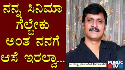 'Bhajarangi 2' Producer Jayanna Speaks About Movie Release